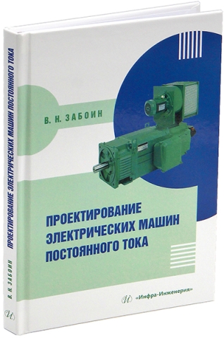 Проектирование электрических машин постоянного тока