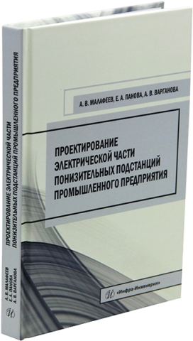 Проектирование электрической части понизительных подстанций промышленного предприятия