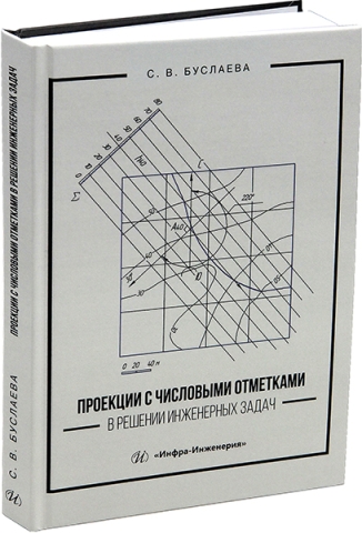 Проекции с числовыми отметками в решении инженерных задач