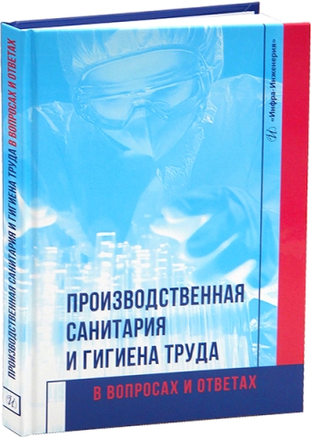 Производственная санитария и гигиена труда в вопросах и ответах
