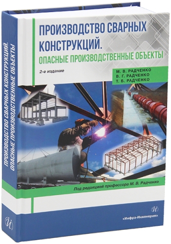 Производство сварных конструкций. Опасные производственные объекты. 2-е изд.