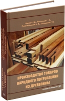 Производство товаров народного потребления из древесины