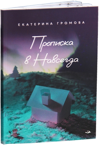 Прописка в Навсегда