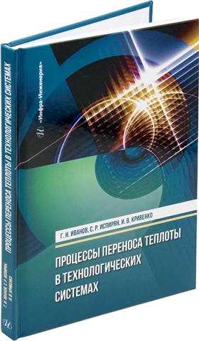 Процессы переноса теплоты в технологических системах