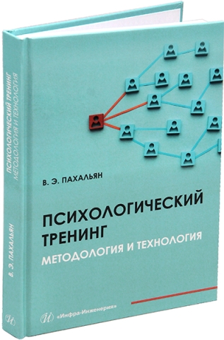 Психологический тренинг. Методология и технология