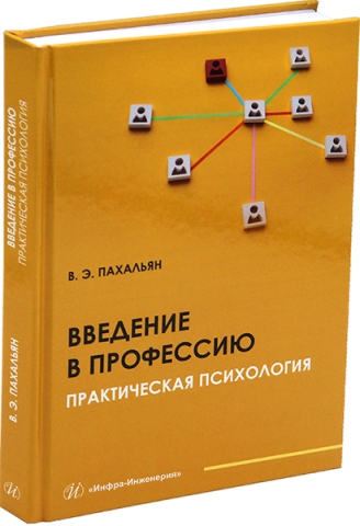 Введение в профессию. Практическая психология