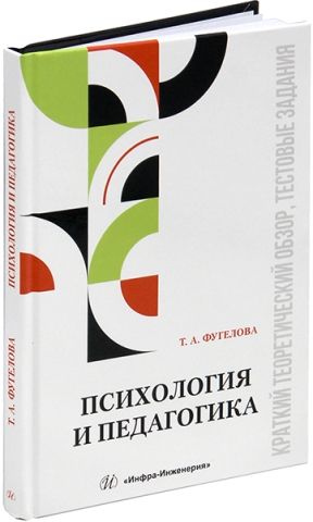 Психология и педагогика: краткий теоретический обзор, тестовые задания