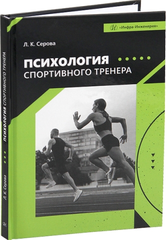 Психология спортивного тренера