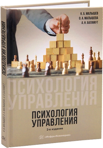 Психология управления. 2-е изд.