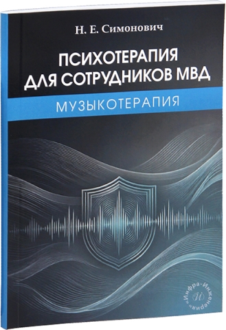 Психотерапия для сотрудников МВД: музыкотерапия