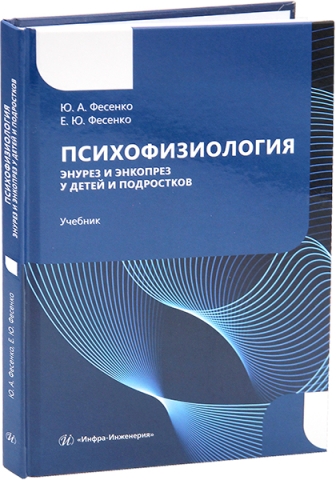 Психофизиология. Энурез и энкопрез у детей и подростков