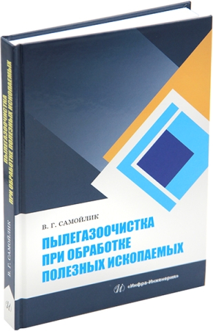 Пылегазоочистка при обработке полезных ископаемых