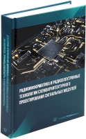 Радиоинформатика и радиоэлектронные технологии схемоархитектурного проектирования сигнальных модулей
