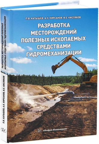 Разработка месторождений полезных ископаемых средствами гидромеханизации