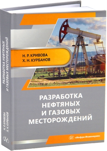 Разработка нефтяных и газовых месторождений