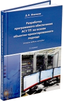 Разработка программного обеспечения АСУ ТП на основе объектно-ориентированного подхода. 2-е изд.