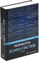 Разработка SCADA-систем. 2-е изд.