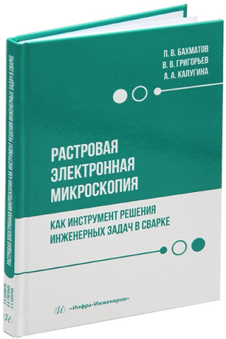 Растровая электронная микроскопия как инструмент решения инженерных задач в сварке