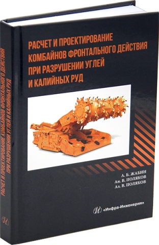 Расчет и проектирование комбайнов фронтального действия при разрушении углей и калийных руд