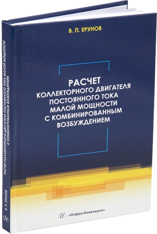 Расчет коллекторного двигателя постоянного тока малой мощности с комбинированным возбуждением