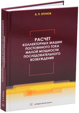 Расчет коллекторных машин постоянного тока малой мощности последовательного возбуждения