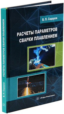 Расчеты параметров сварки плавлением