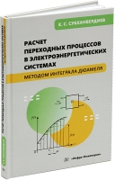 Расчет переходных процессов в электроэнергетических системах методом интеграла Дюамеля