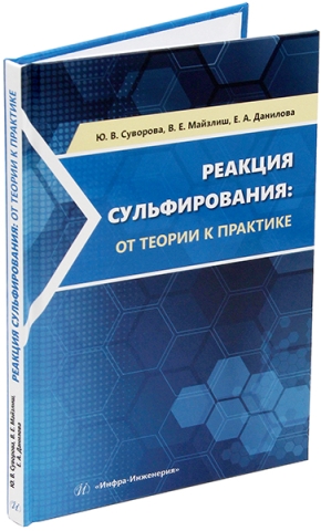 Реакция сульфирования: от теории к практике