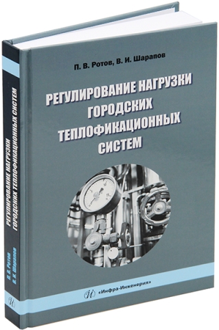 Регулирование нагрузки городских теплофикационных систем