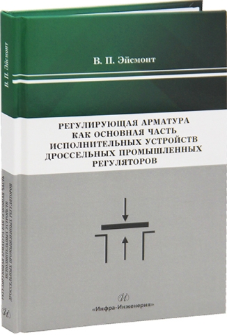 Регулирующая арматура как основная часть исполнительных устройств дроссельных промышленных регуляторов