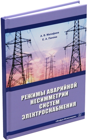 Режимы аварийной несимметрии систем электроснабжения