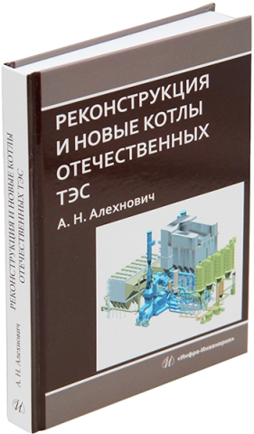 Реконструкция и новые котлы отечественных ТЭС