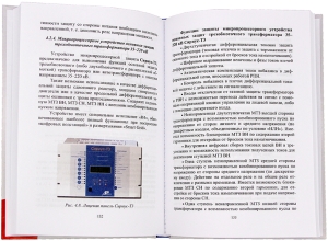 Релейная защита электроэнергетических систем. 2-е изд.