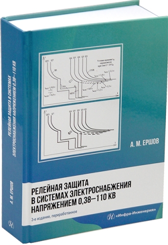 Релейная защита в системах электроснабжения напряжением 0,38-110 кВ. 3-е изд.