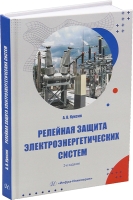 Релейная защита электроэнергетических систем. 2-е изд.