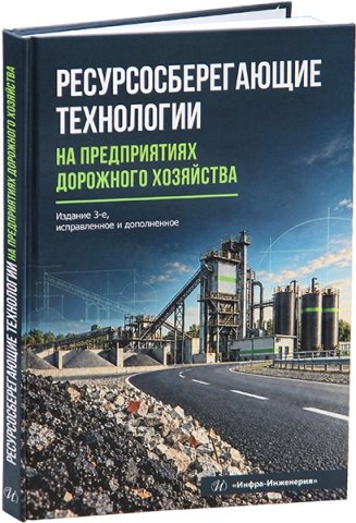 Ресурсосберегающие технологии на предприятиях дорожного хозяйства. Изд. 3-е,испр. и доп.