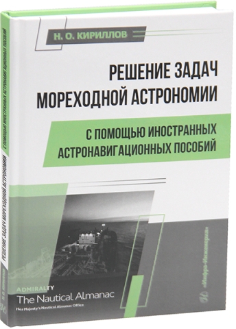 Решение задач мореходной астрономии с помощью иностранных астронавигационных пособий