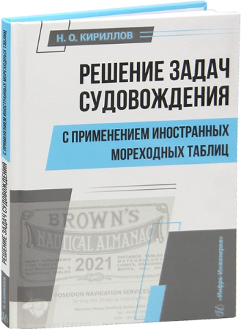 Решение задач судовождения с применением иностранных мореходных таблиц