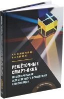 Решёточные смарт-окна: моделирование естественного освещения и инсоляции