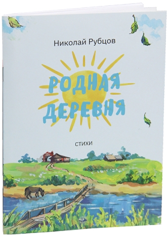 Родная деревня