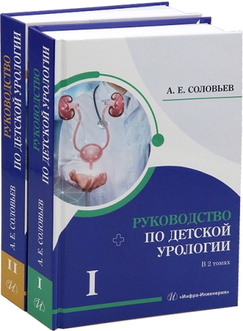 Руководство по детской урологии. В 2 томах