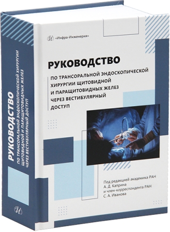 Руководство по трансоральной эндоскопической хирургии щитовидной и паращитовидных желез через вестибулярный доступ
