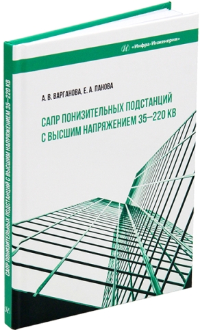 САПР понизительных подстанций с высшим напряжением 35–220 кВ