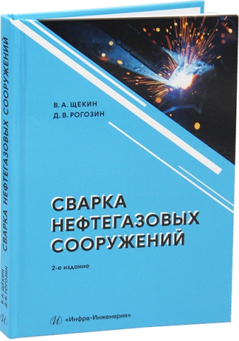 Сварка нефтегазовых сооружений. 2-е изд.