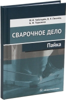 Сварочное дело: пайка. 2-е изд.