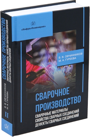 Сварочное производство. Сварочные материалы. Свойства сварных соединений. Дефекты сварных соединений. Том 2