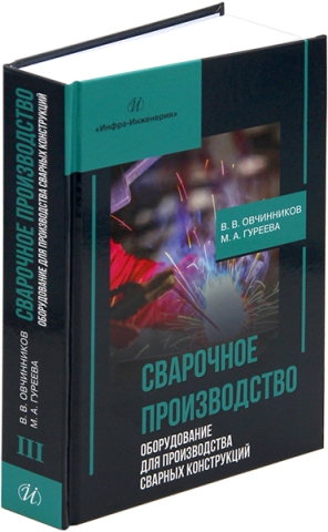 Сварочное производство. Оборудование для производства сварных конструкций. Том 3