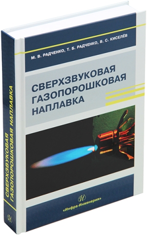 Сверхзвуковая газопорошковая наплавка