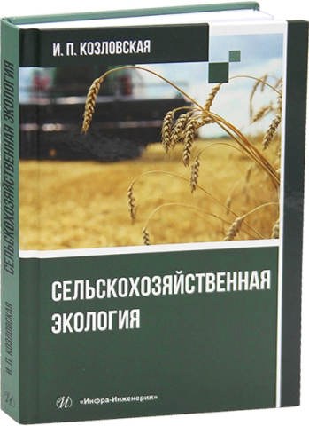 Сельскохозяйственная экология