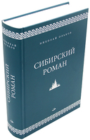 Сибирский роман